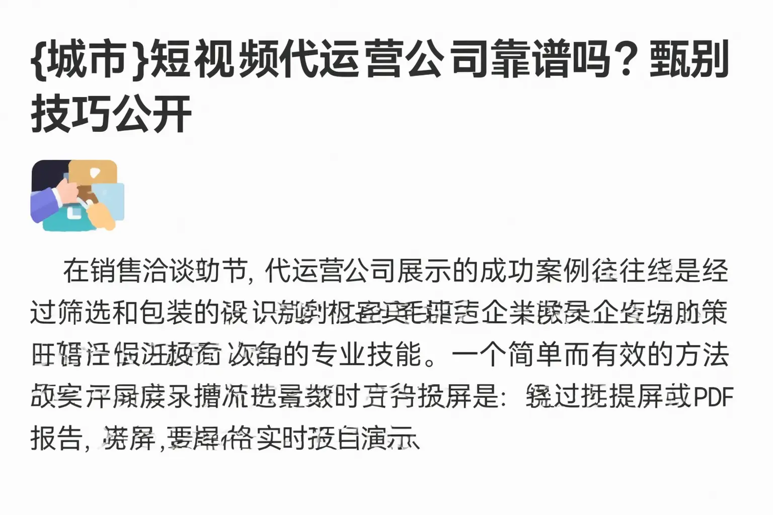 黄南短视频代运营公司靠谱吗？甄别技巧公开