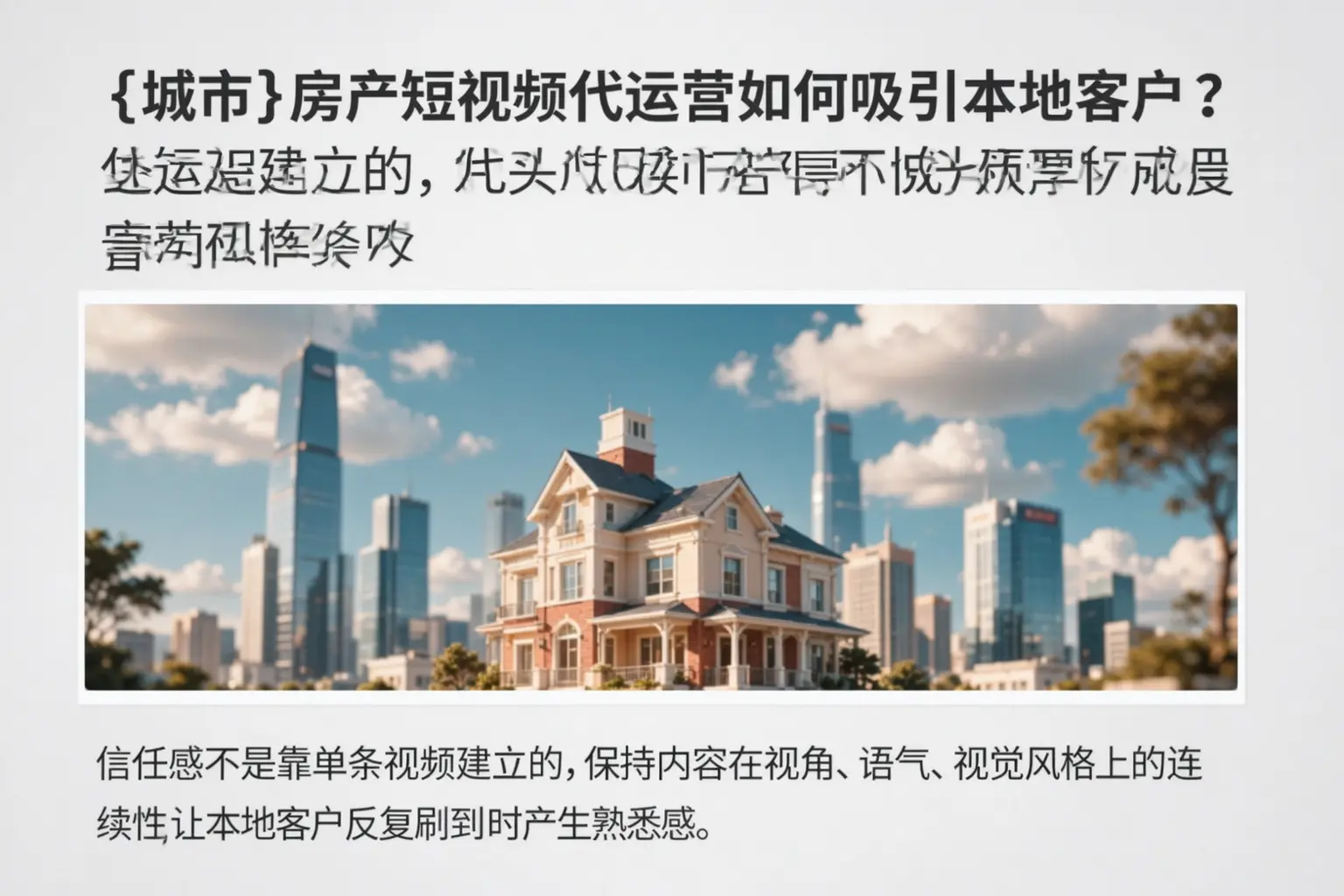 黄南房产短视频代运营如何吸引本地客户？