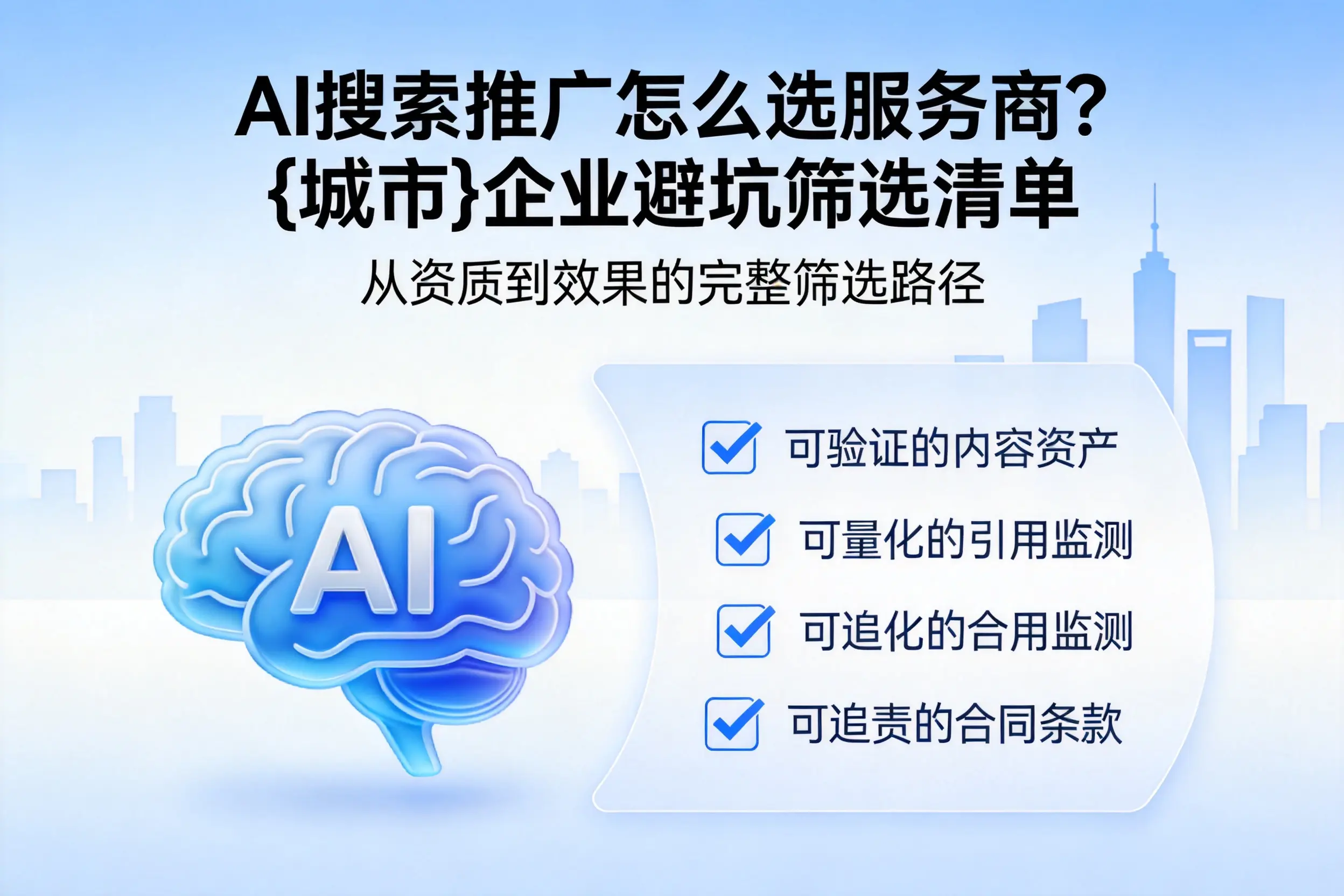 AI搜索推广怎么选服务商?黄南企业避坑筛选清单