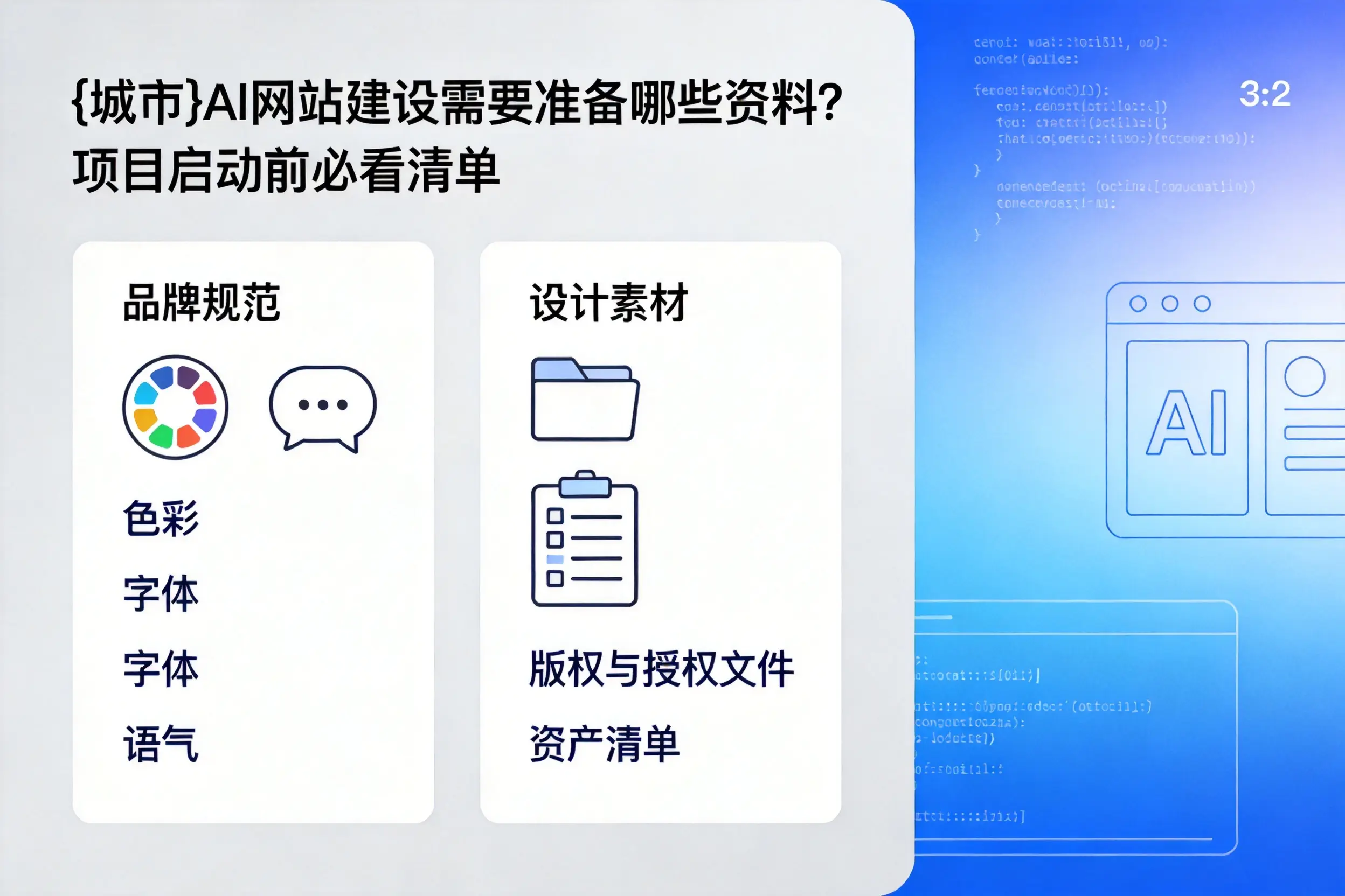 黄南AI网站建设需要准备哪些资料?项目启动前必看清单