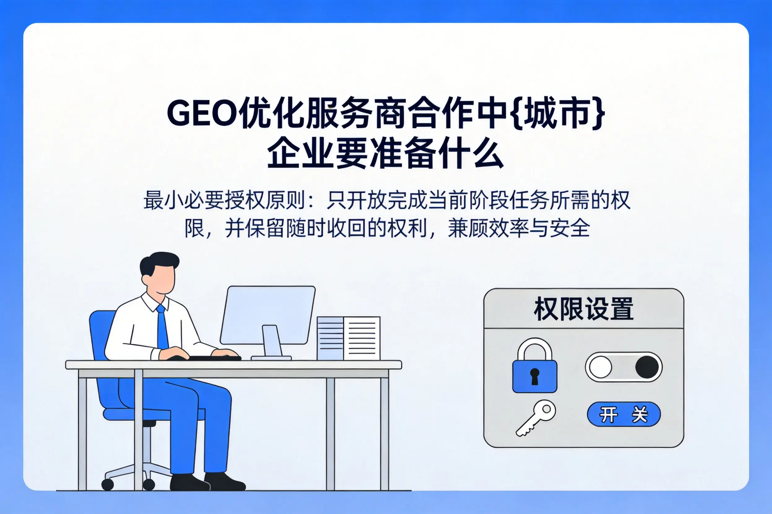 GEO优化服务商合作中黄南企业要准备什么