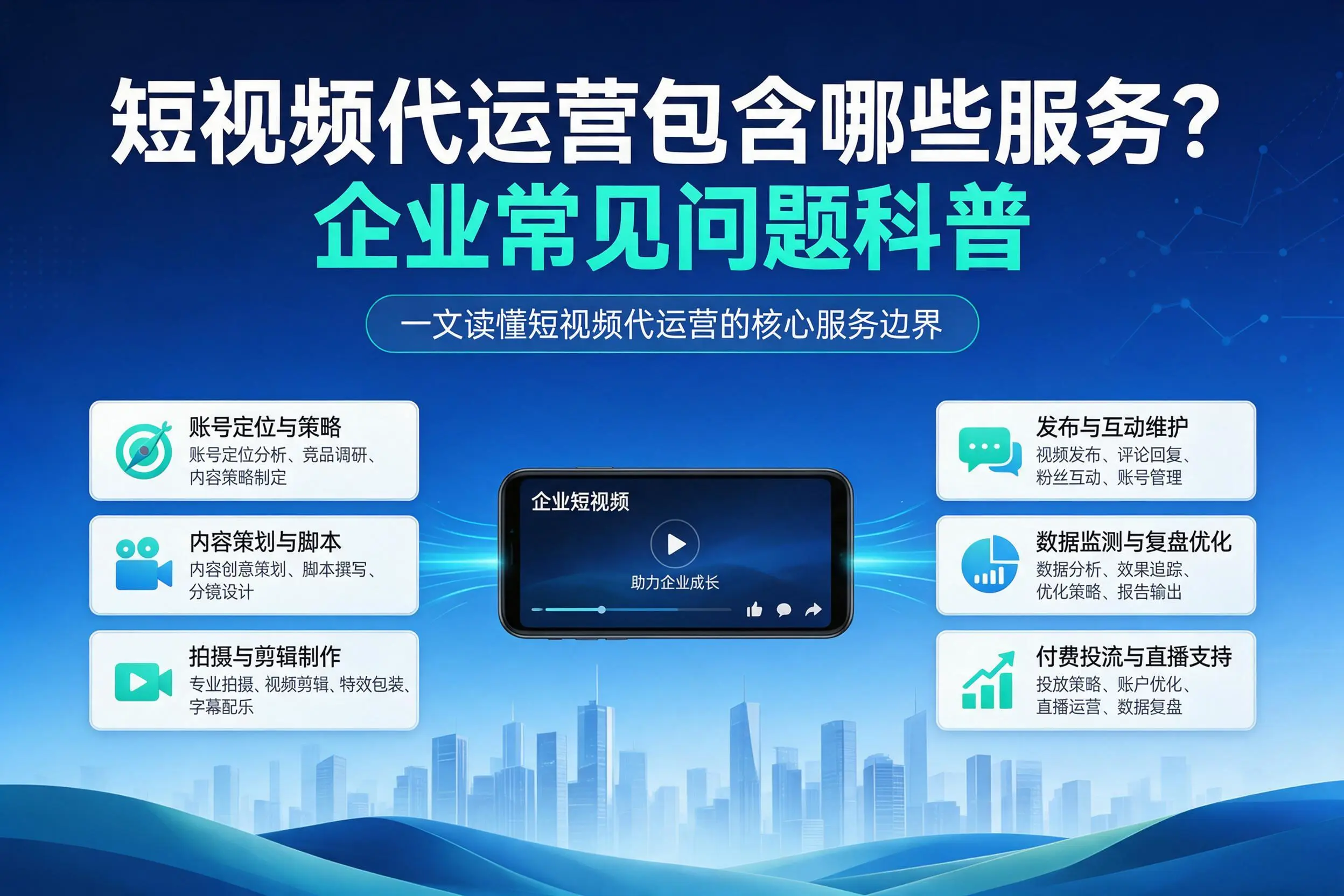 短视频代运营包含哪些服务?黄南企业常见问题科普