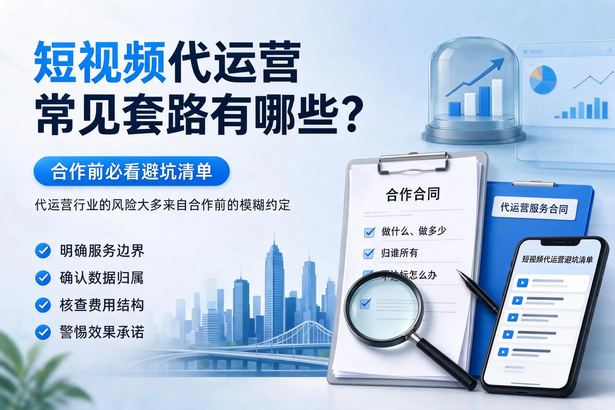 黄南短视频代运营常见套路有哪些？合作前必看避坑清单