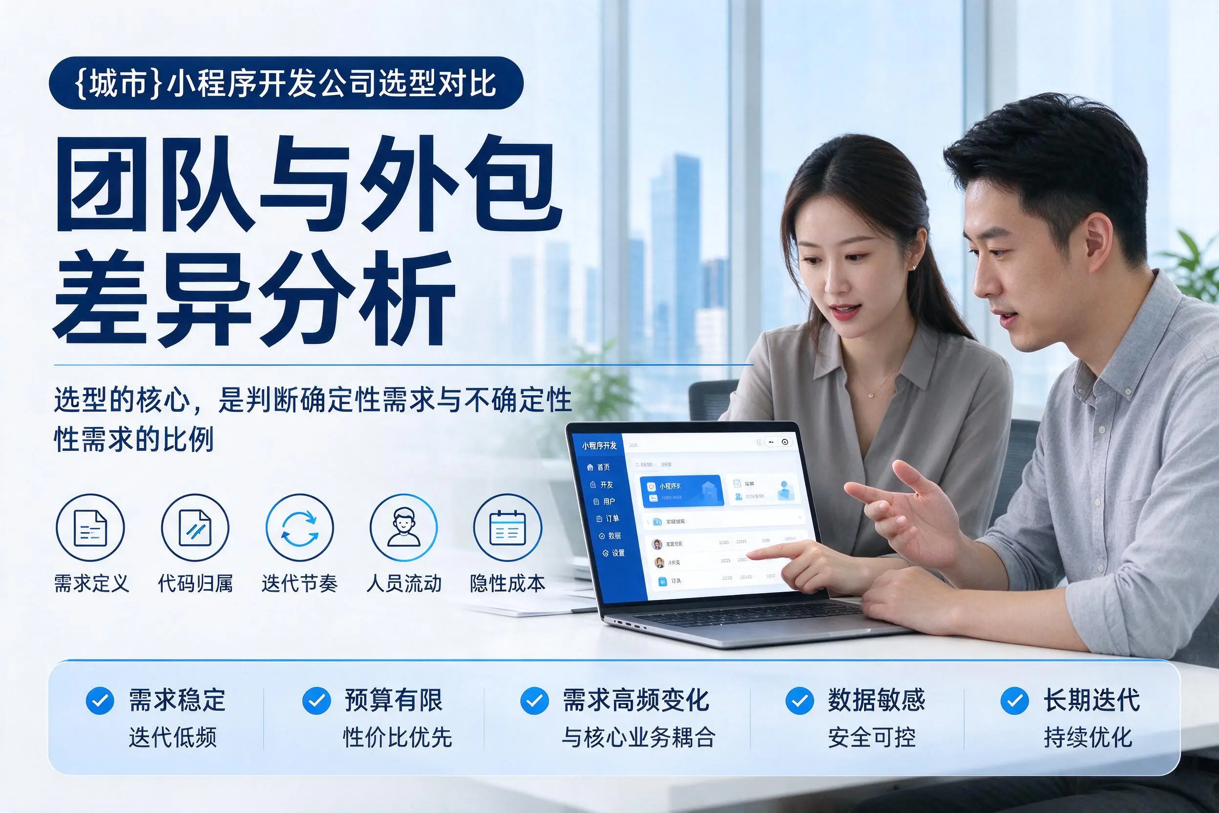 黄南小程序开发公司选型对比：团队与外包差异分析