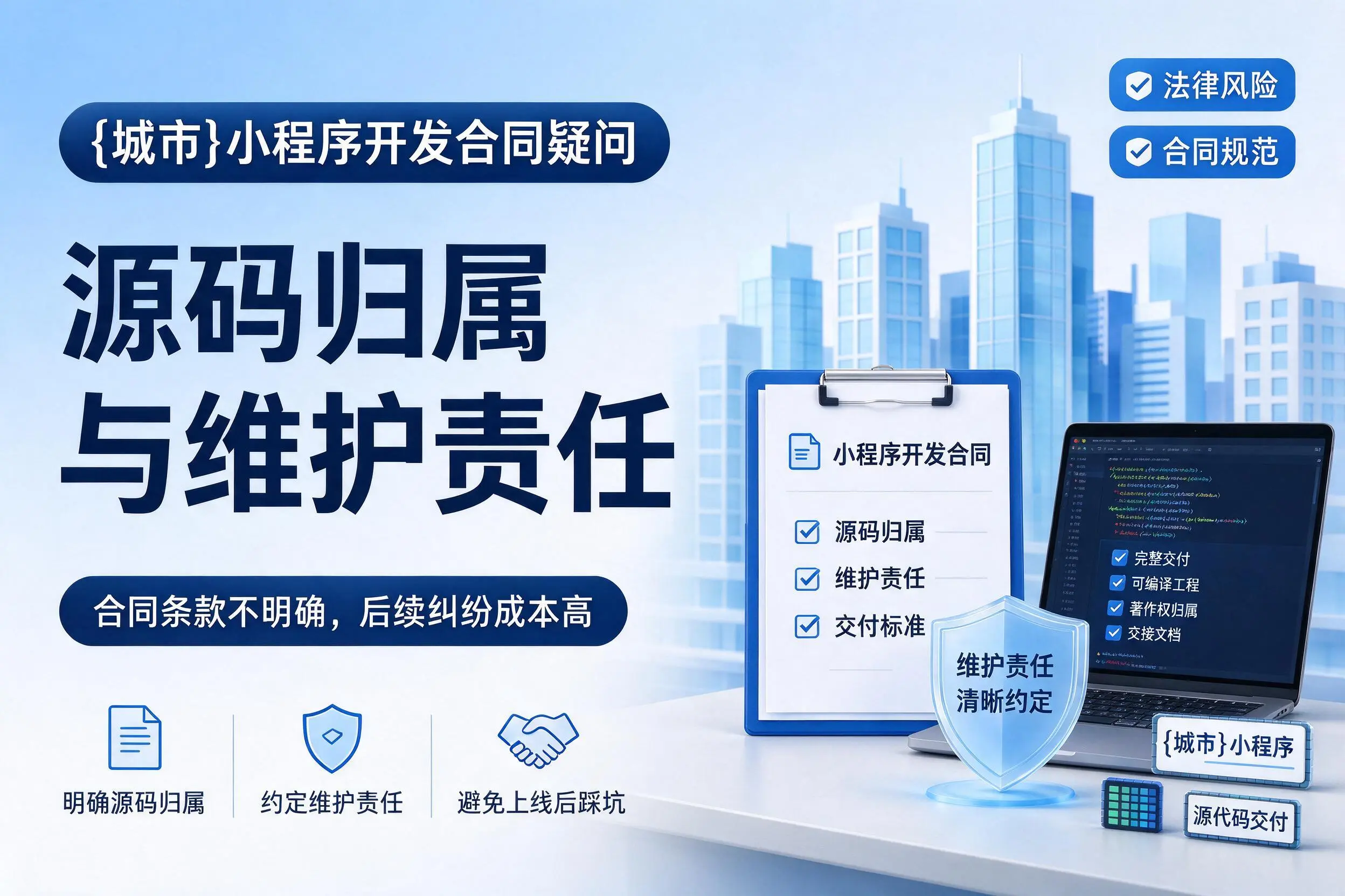 黄南小程序开发合同疑问：源码归属与维护责任