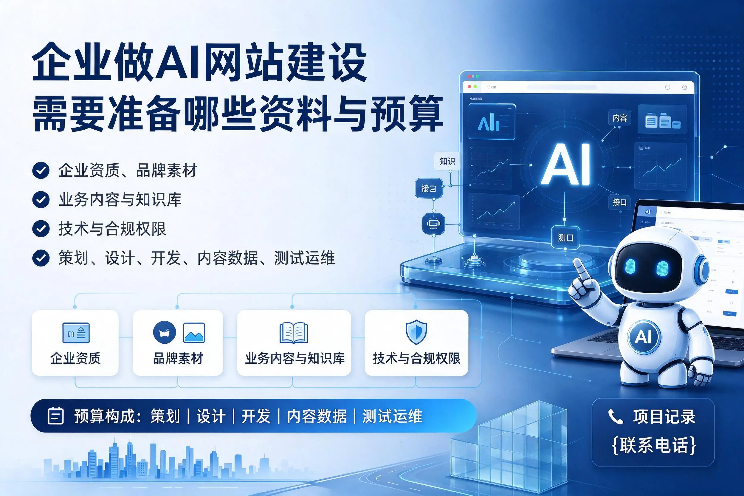 黄南企业做AI网站建设需要准备哪些资料与预算